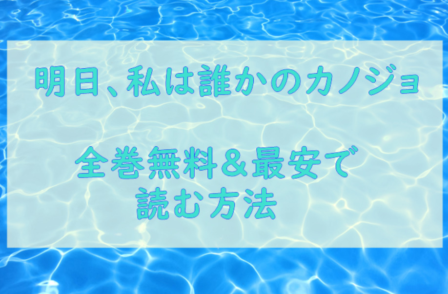 「誰かこの状況を説明してください! 」は全巻無料で読める!?無料＆お得に漫画を読む⽅法を調査！